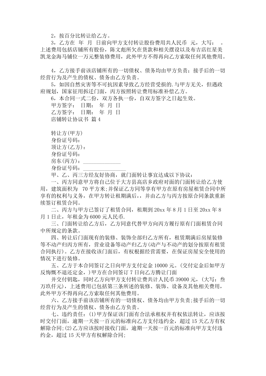 《有关店铺转让协议书集锦8篇》.docx_第3页