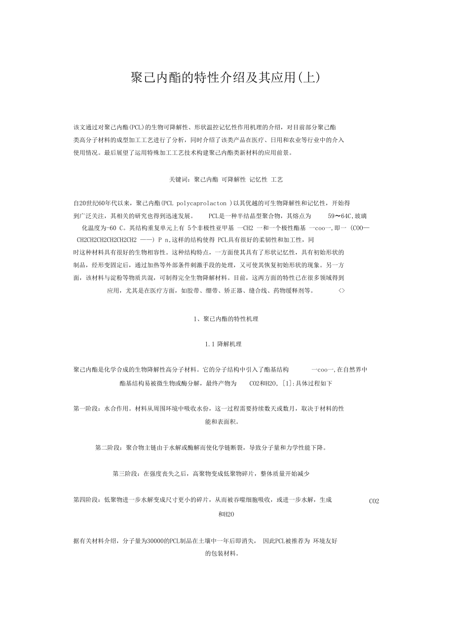 聚己内酯的特性介绍及其应用.docx_第1页