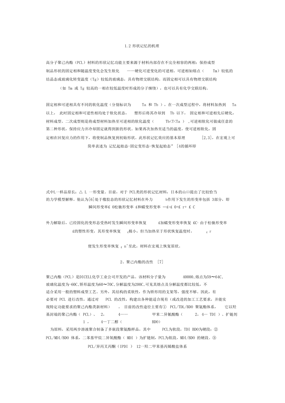 聚己内酯的特性介绍及其应用.docx_第2页