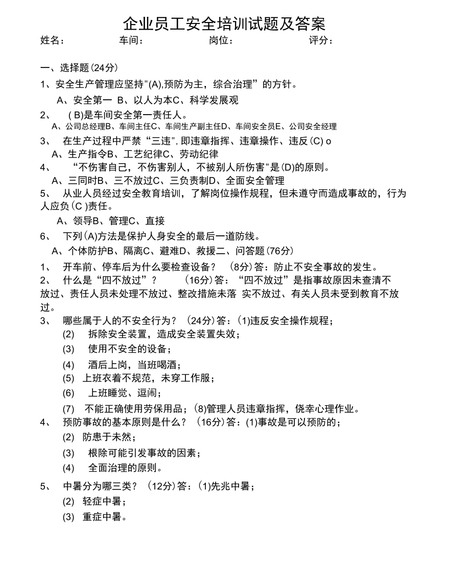 企业员工安全培训试题及答案.doc_第1页