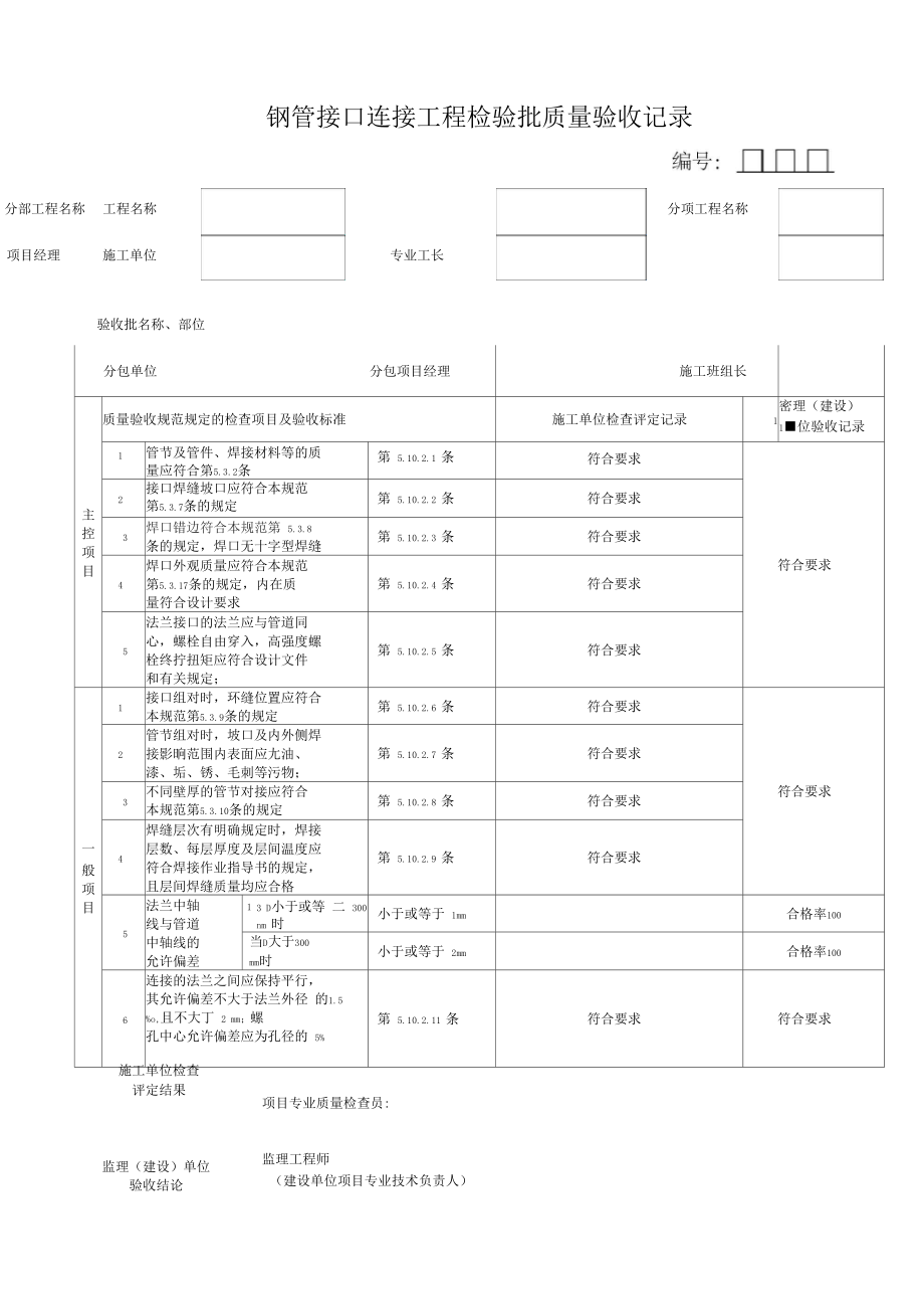 钢管接口连接工程检验批质量验收记录.docx_第1页