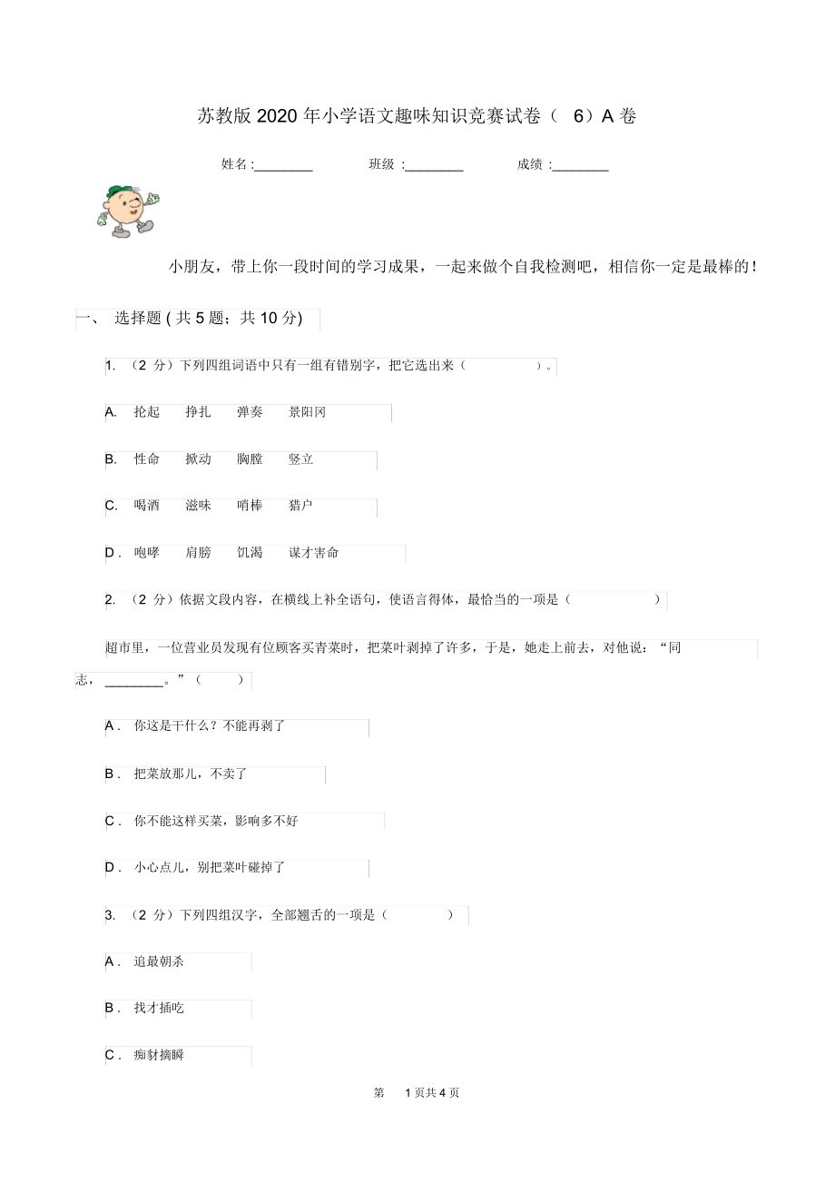 苏教版2020年小学语文趣味知识竞赛试卷(6)A卷.docx_第1页