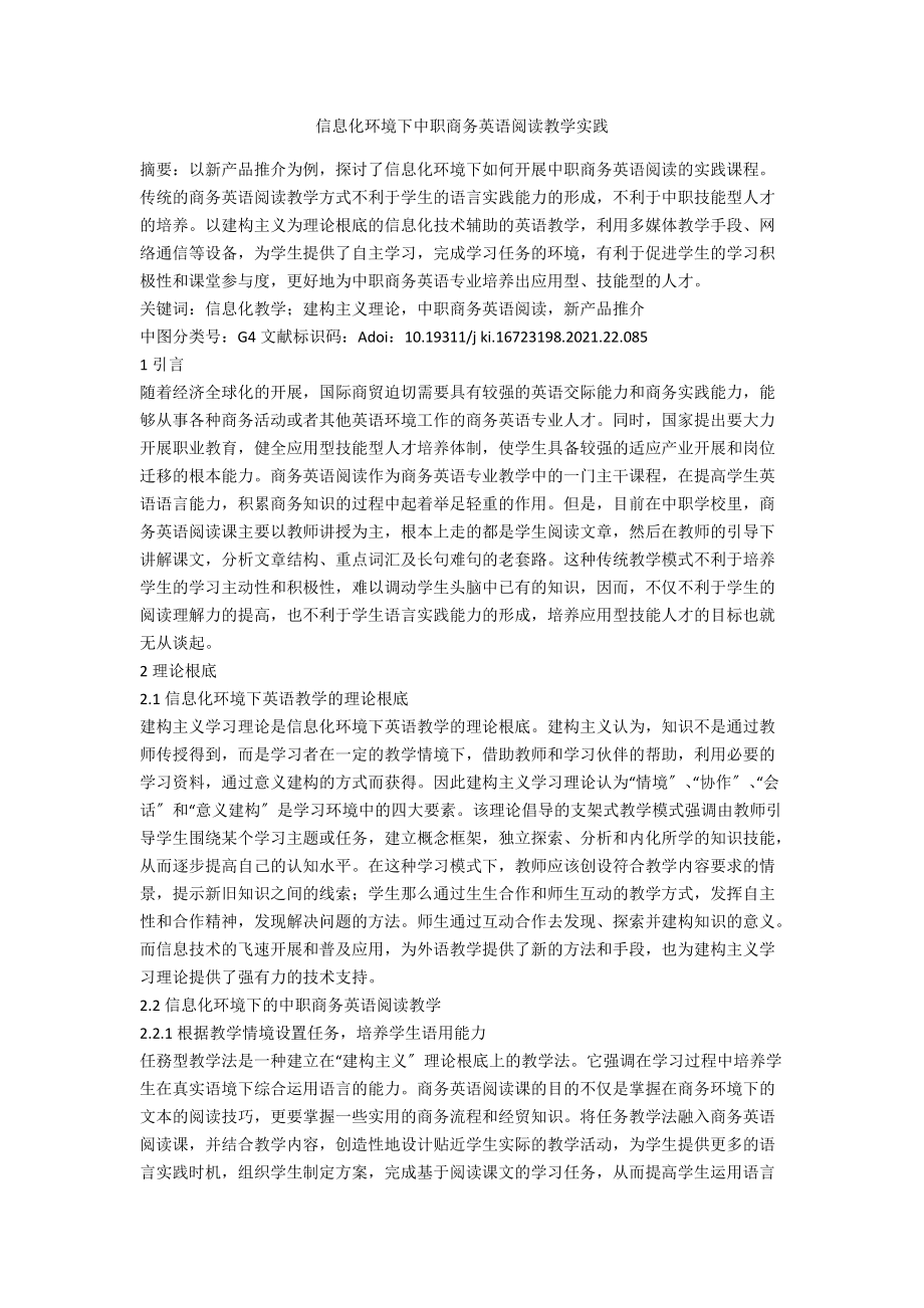 信息化环境下中职商务英语阅读教学实践.docx_第1页