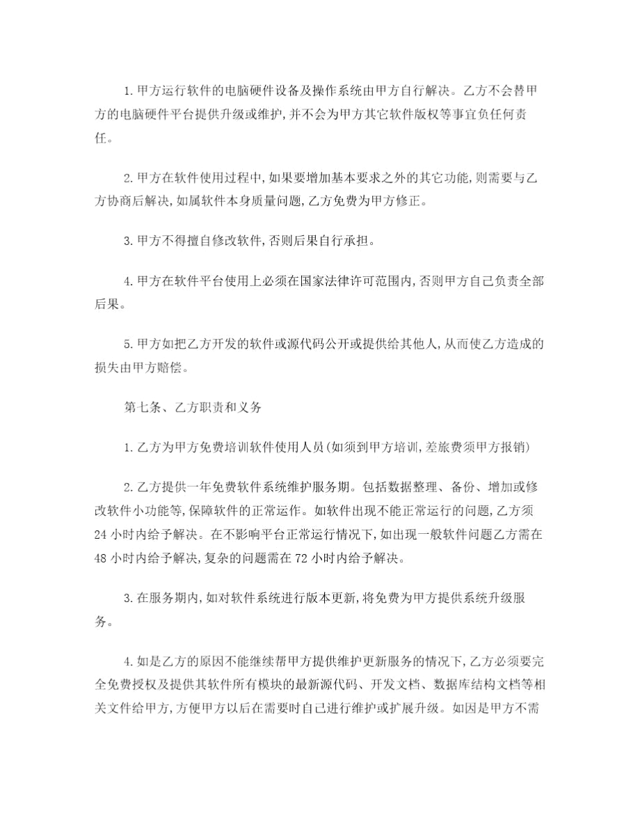傅剑彪软件购买合同及其付款方式.docx_第3页