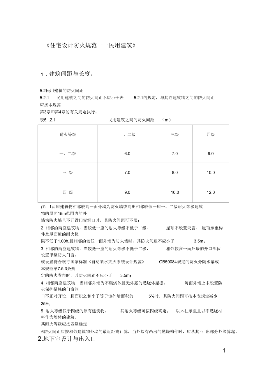 [建筑]住宅设计防火规范——民用建筑.docx_第1页