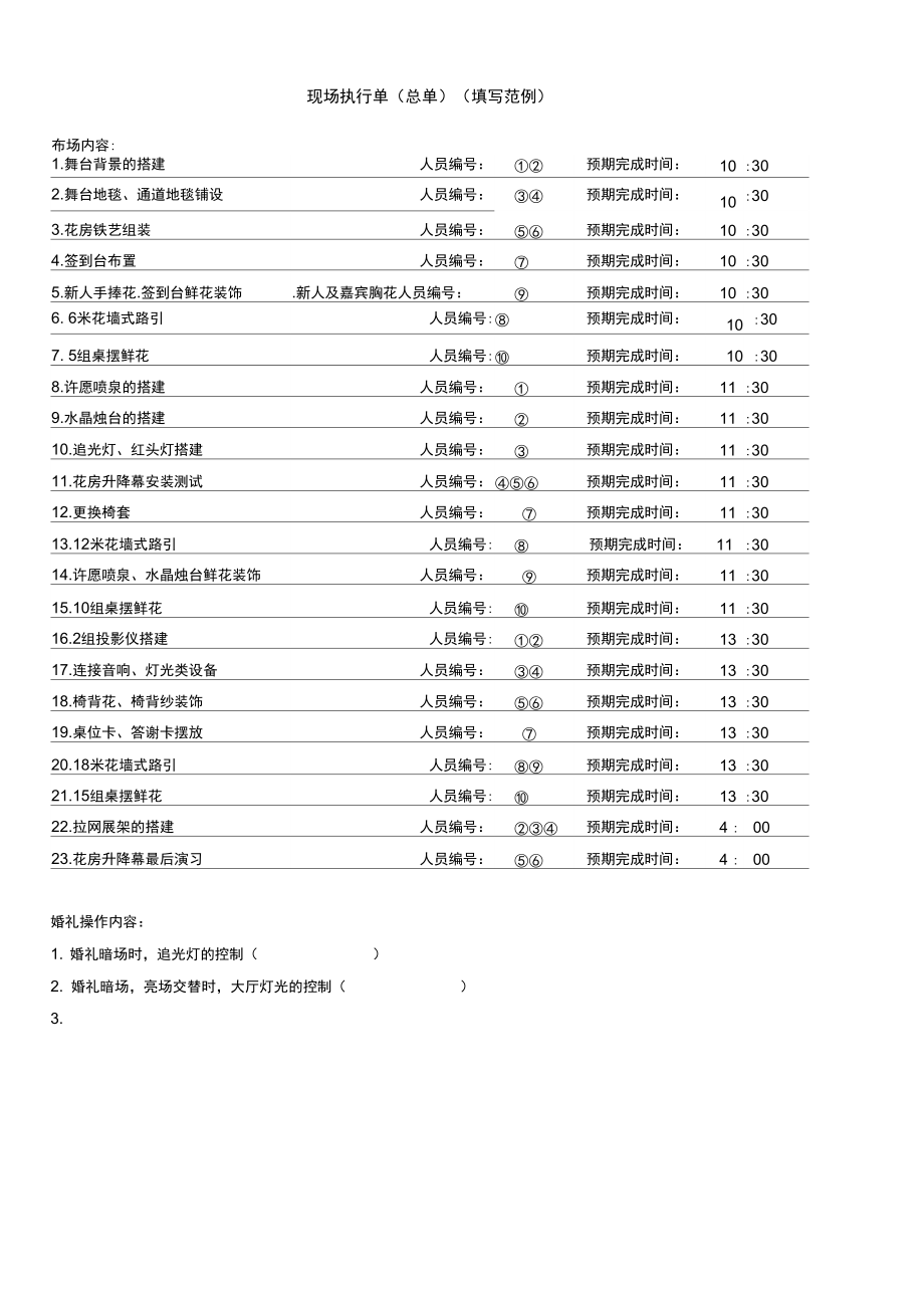 婚礼现场执行单(填写范例).doc_第1页