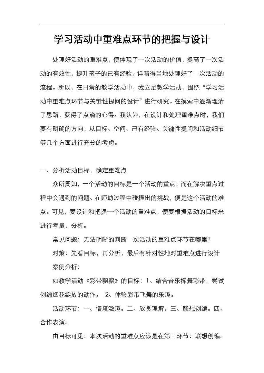 学习活动中重难点环节的把握及设计.doc_第1页