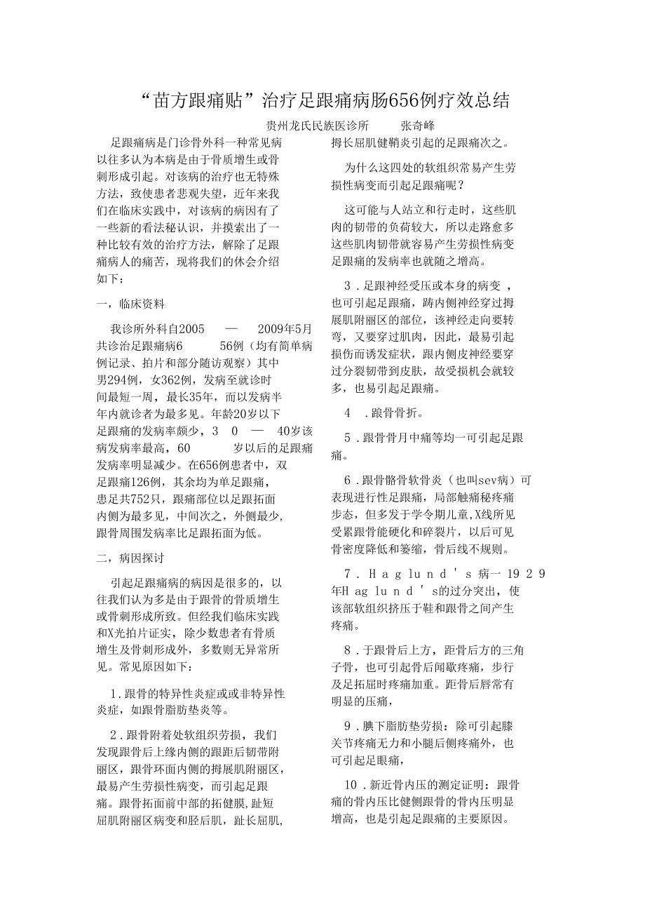 苗方跟痛贴治疗足跟痛656例疗效总结.docx_第1页