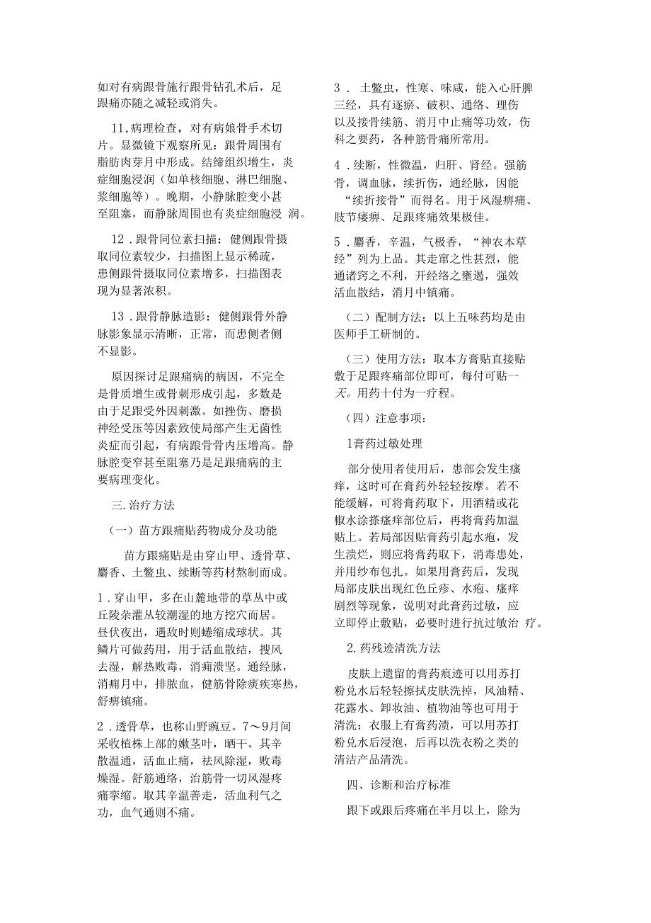 苗方跟痛贴治疗足跟痛656例疗效总结.docx_第2页