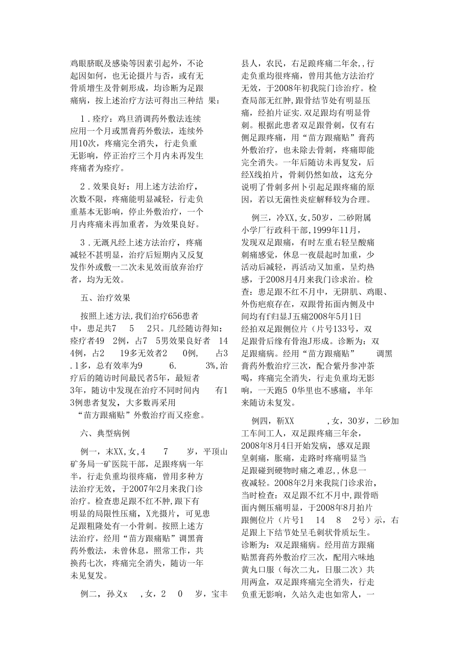 苗方跟痛贴治疗足跟痛656例疗效总结.docx_第3页