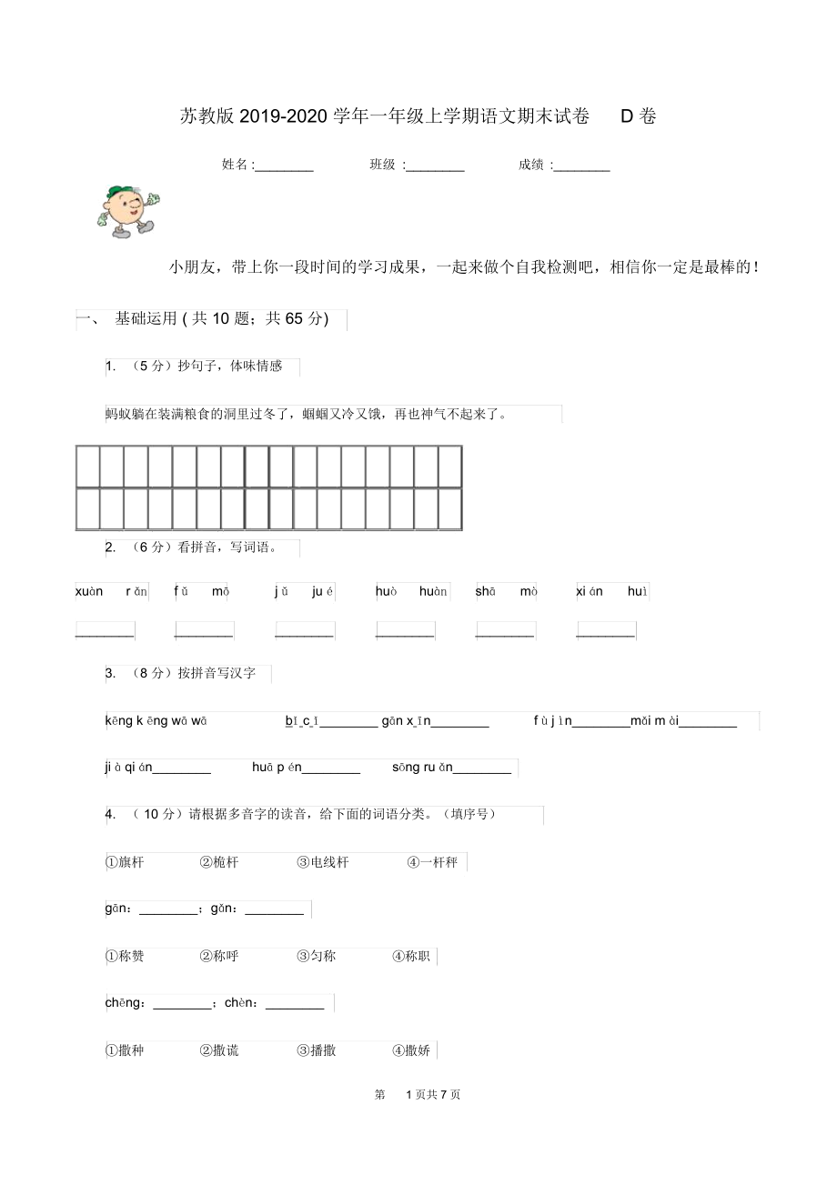 苏教版2019-2020学年一年级上学期语文期末试卷D卷.docx_第1页