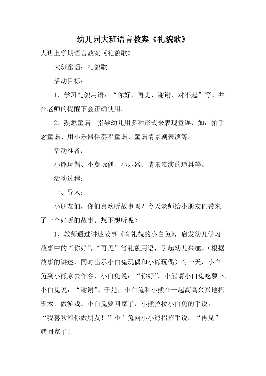 幼儿园大班语言教案《礼貌歌》.docx_第1页