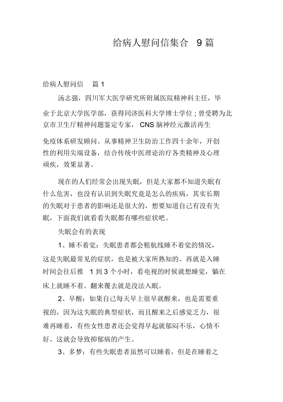 给病人慰问信集合9篇.docx_第1页