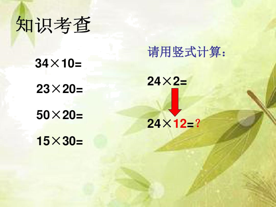 苏教版三年级下册数学两位数乘两位数(竖式计算).docx_第2页