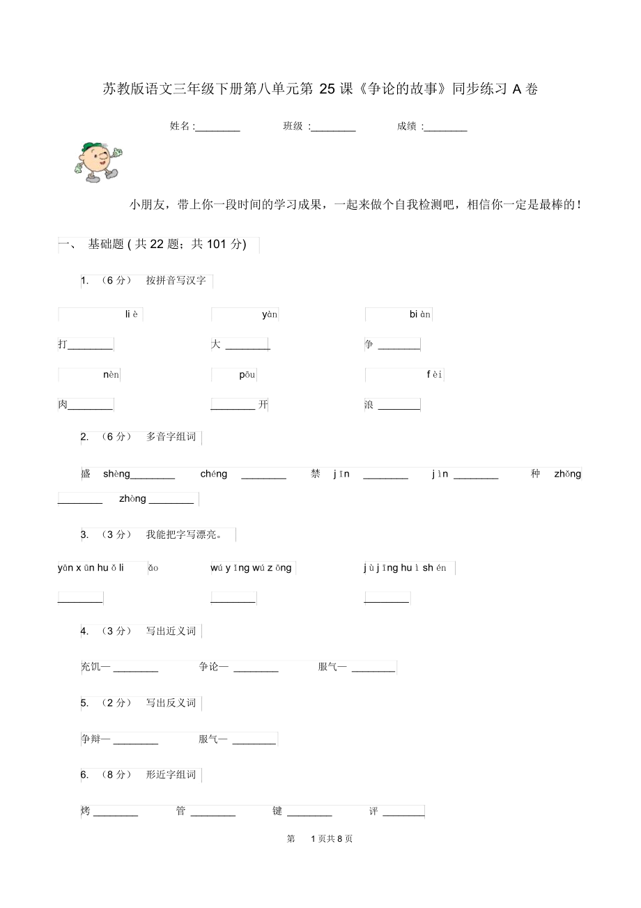 苏教版语文三年级下册第八单元第25课《争论的故事》同步练习A卷.docx_第1页