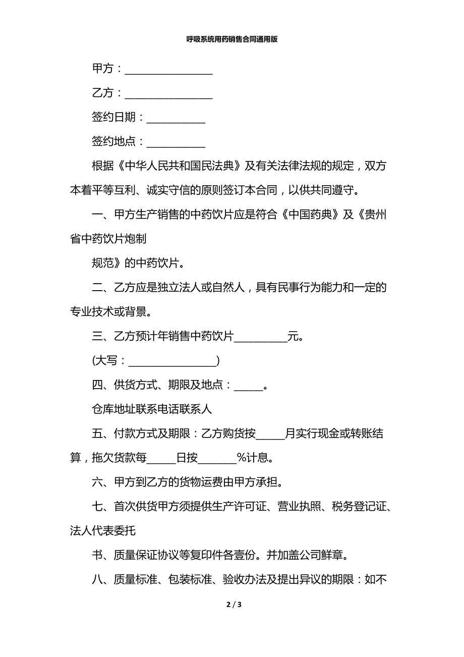 呼吸系统用药销售合同通用版.docx_第2页