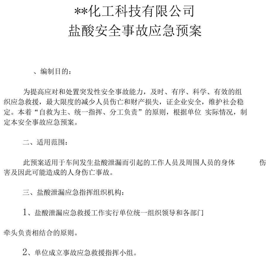 盐酸应急预案.docx_第1页