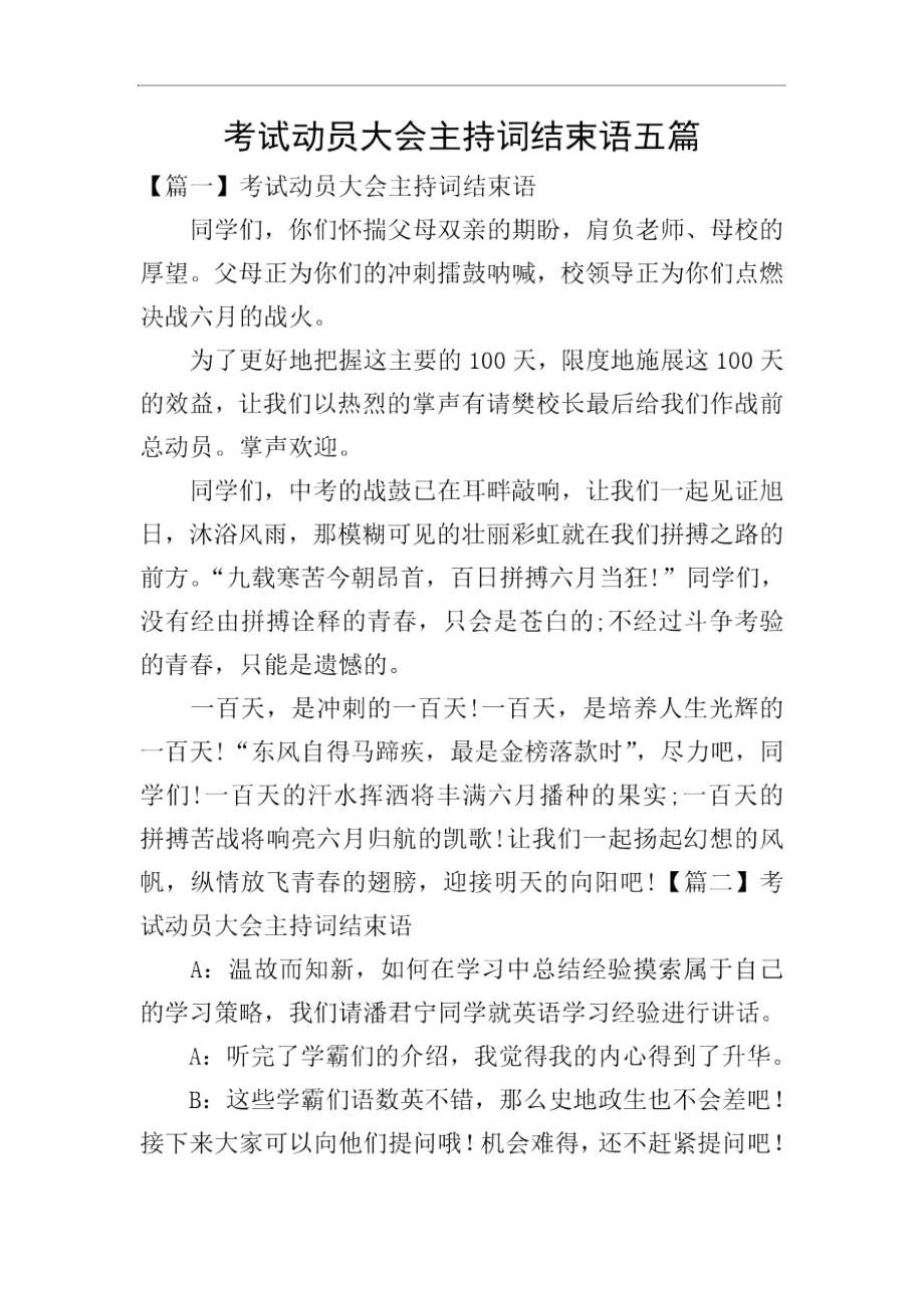 考试动员大会主持词结束语五篇.docx_第1页