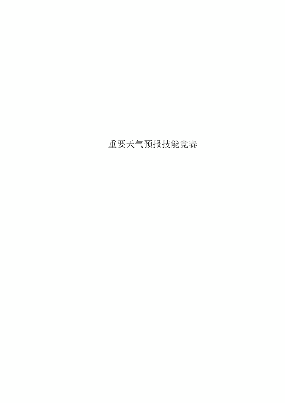 重要天气预报技能竞赛.docx_第1页