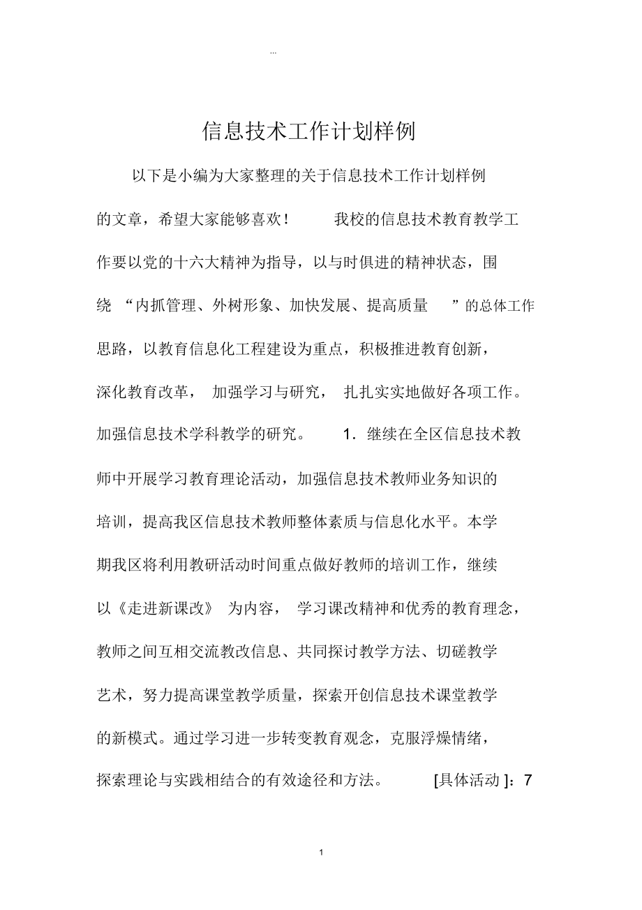 信息技术精编工作计划样例.docx_第1页