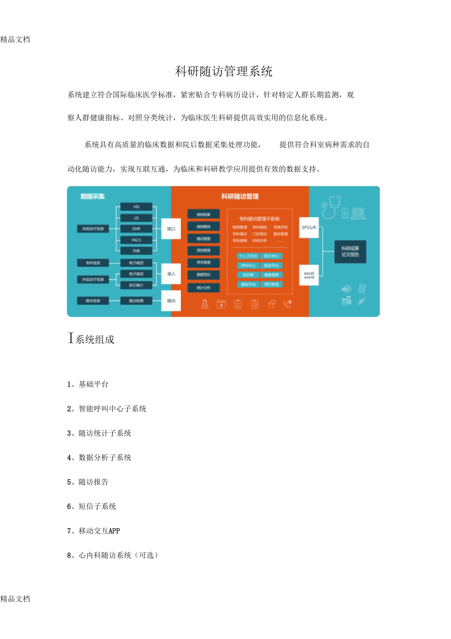 最新科研随访管理系统资料.docx_第1页