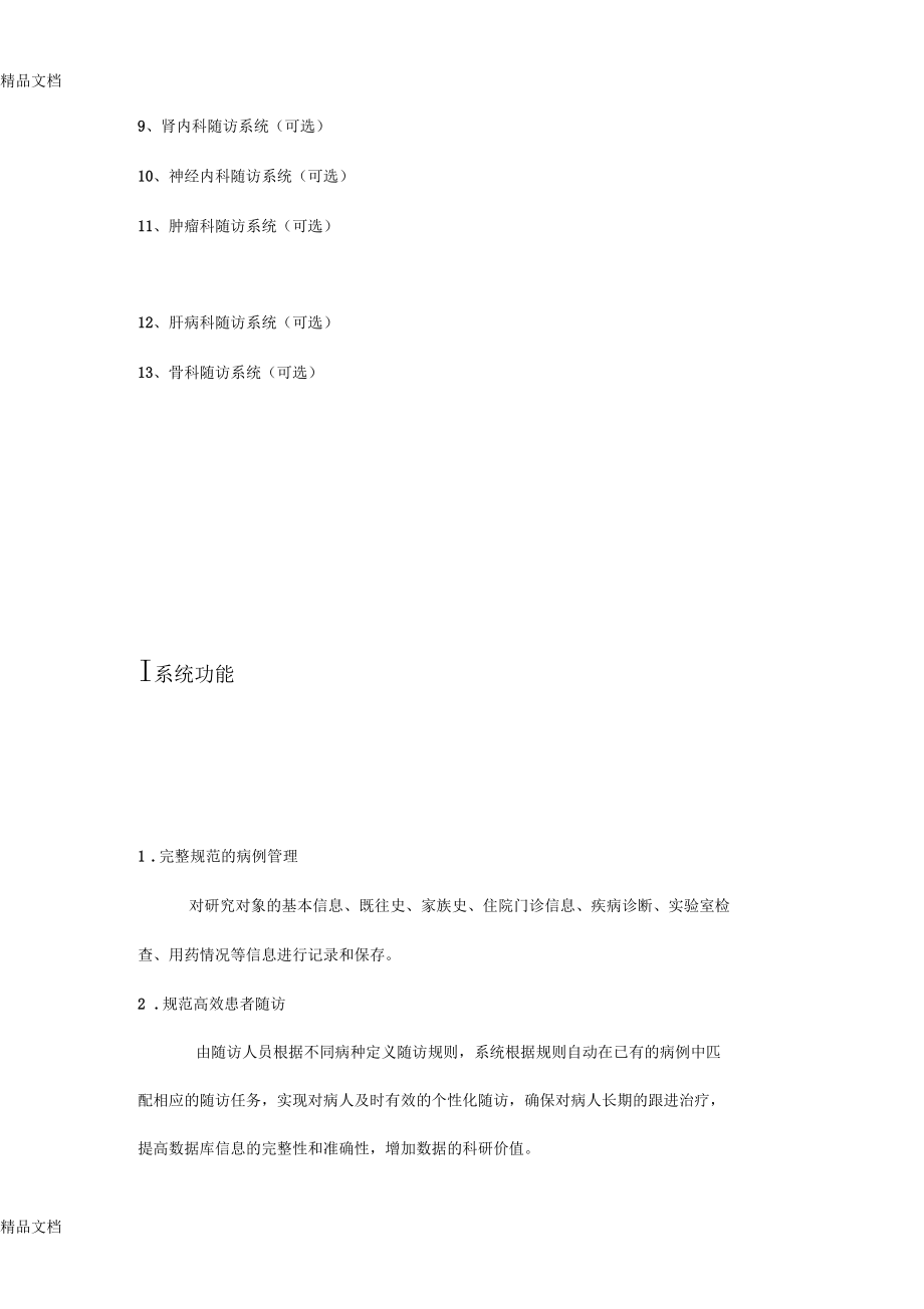 最新科研随访管理系统资料.docx_第2页