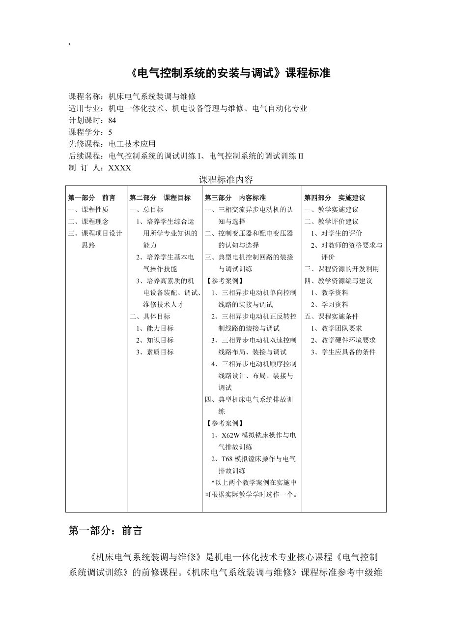 《电气控制系统及安装与调试》课程标准.docx_第1页