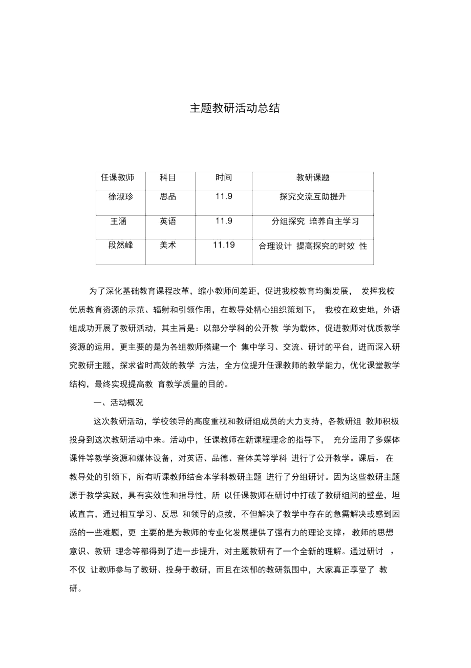 主题教研活动总结.docx_第1页