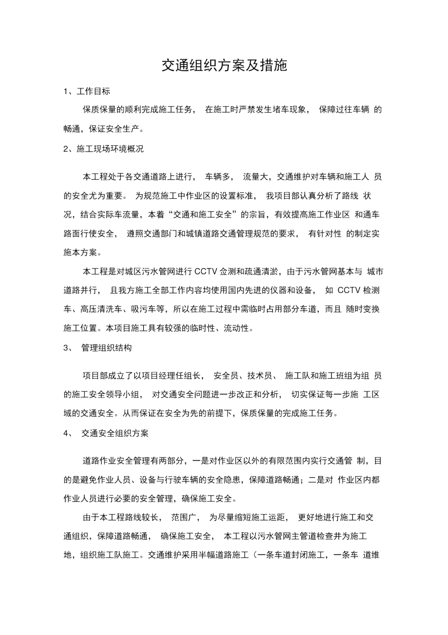 交通组织方案及措施.docx_第1页