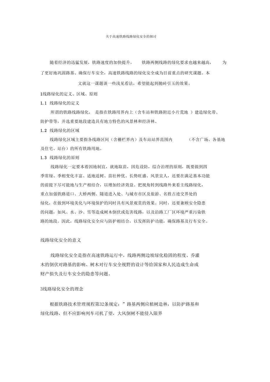 铁路绿化规范探讨.docx_第1页