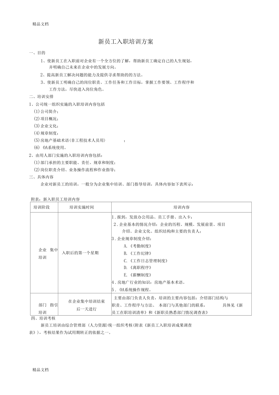 最新新员工入职培训的方案.docx_第1页