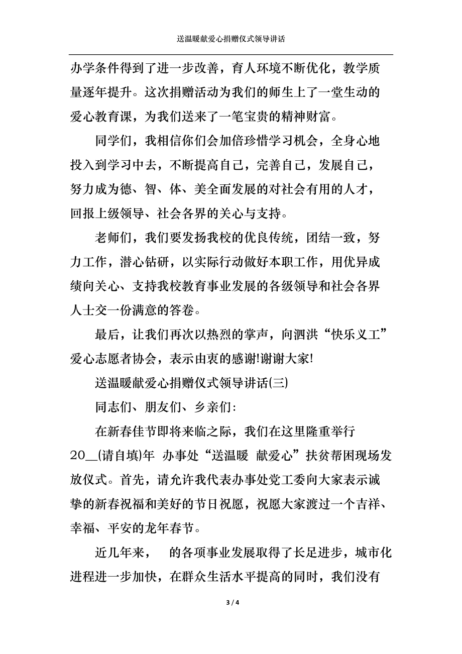 送温暖献爱心捐赠仪式领导讲话.docx_第3页