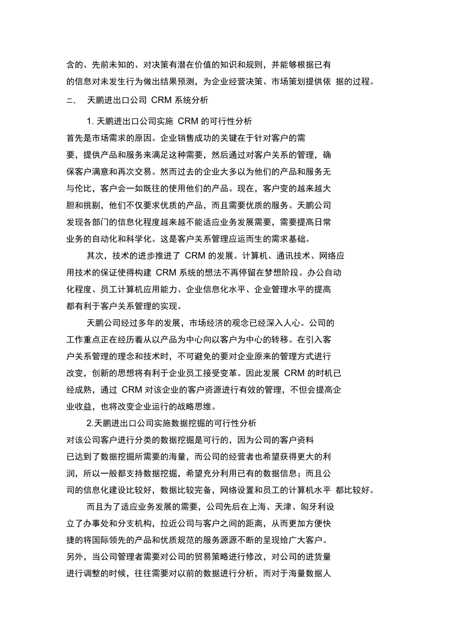 数据挖掘技术的企业CRM系统的设计方案与实现.doc_第2页