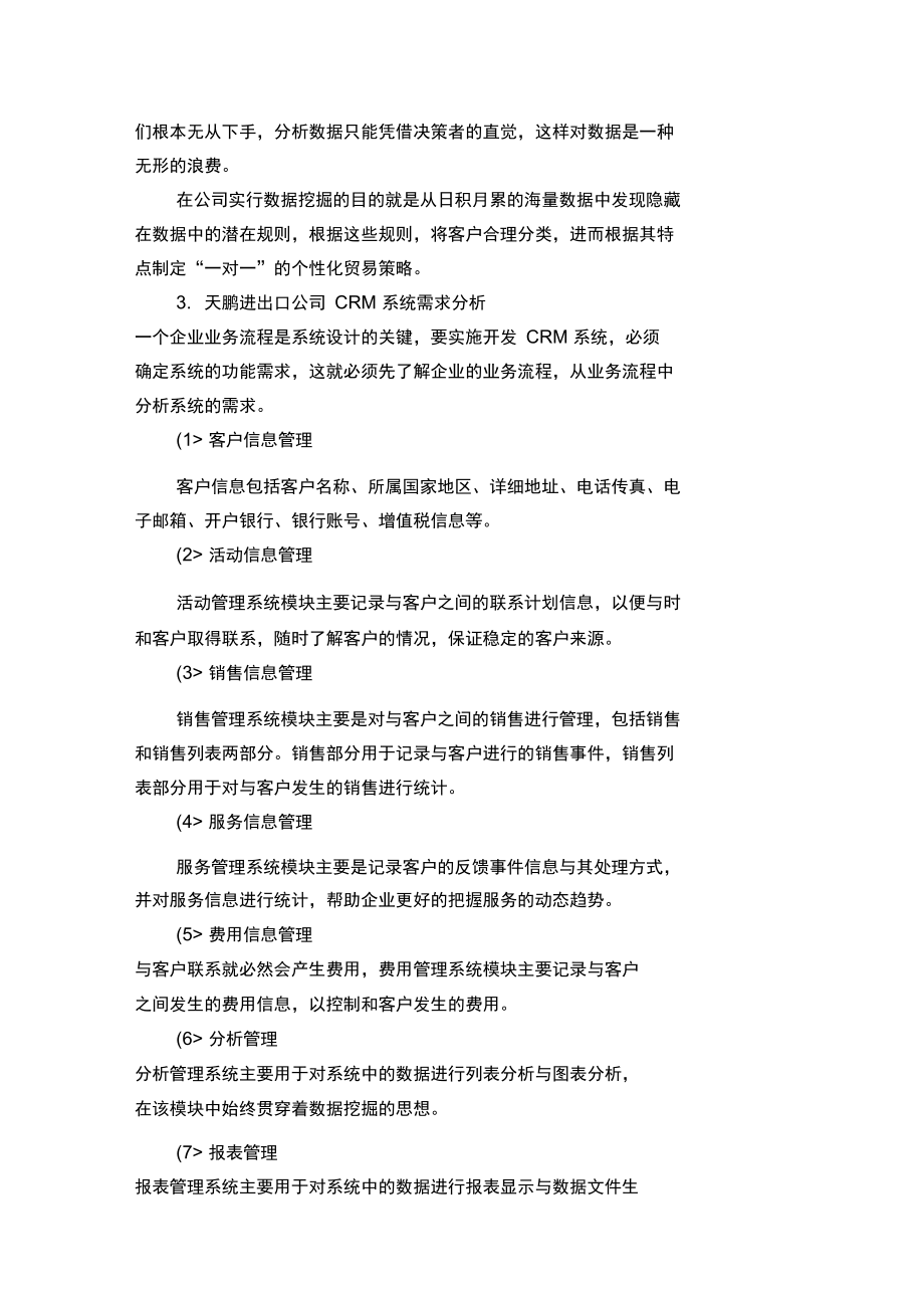 数据挖掘技术的企业CRM系统的设计方案与实现.doc_第3页