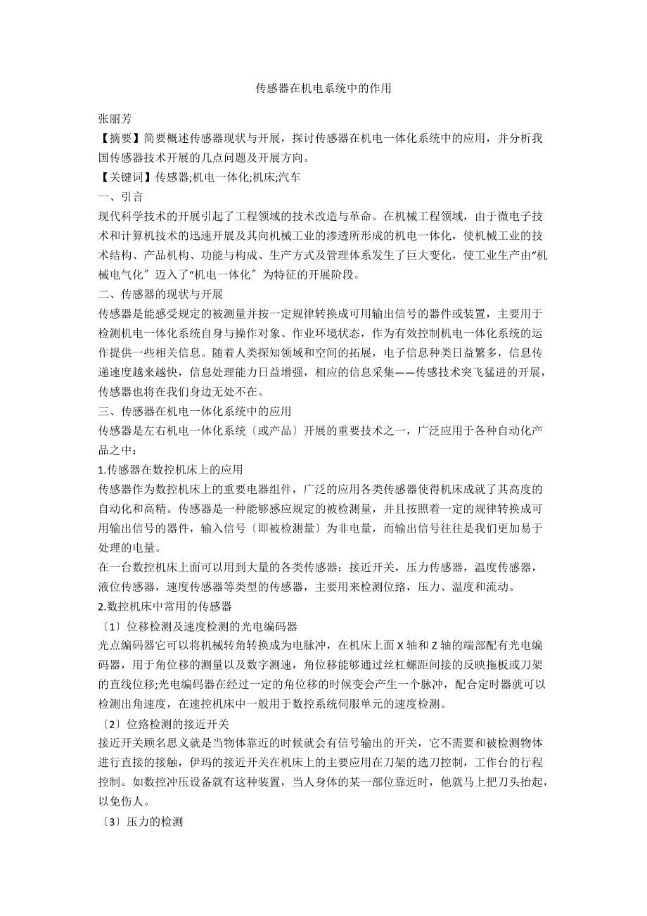 传感器在机电系统中的作用.docx_第1页