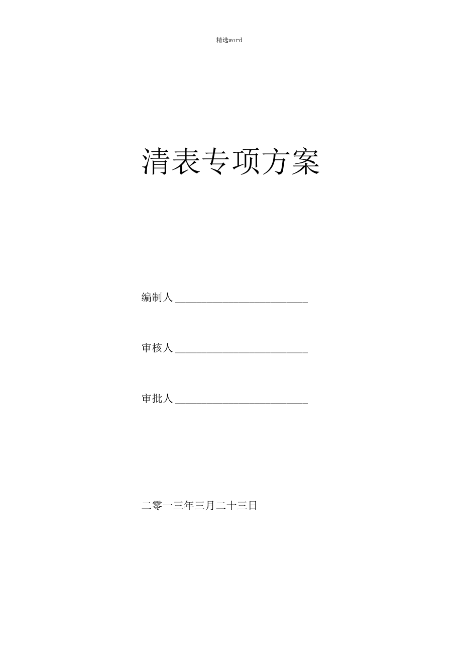 清表施工方案36074.docx_第1页