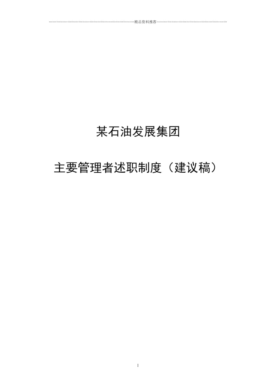 主要管理者述职制度.docx_第1页