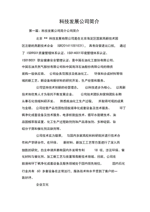 科技发展公司简介.docx