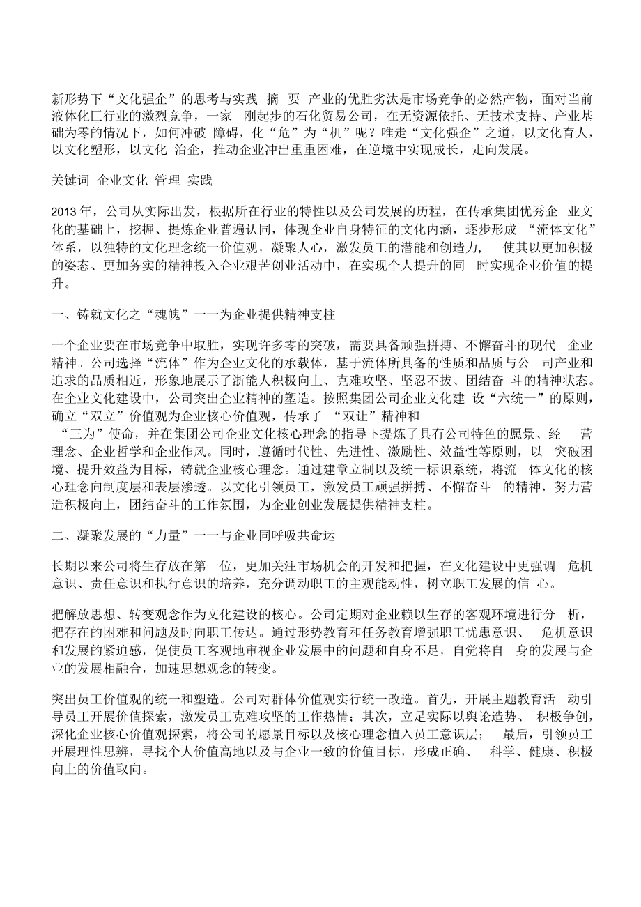 [形势,文化,强企]新形势下“文化强企”的思考与实践.docx_第1页