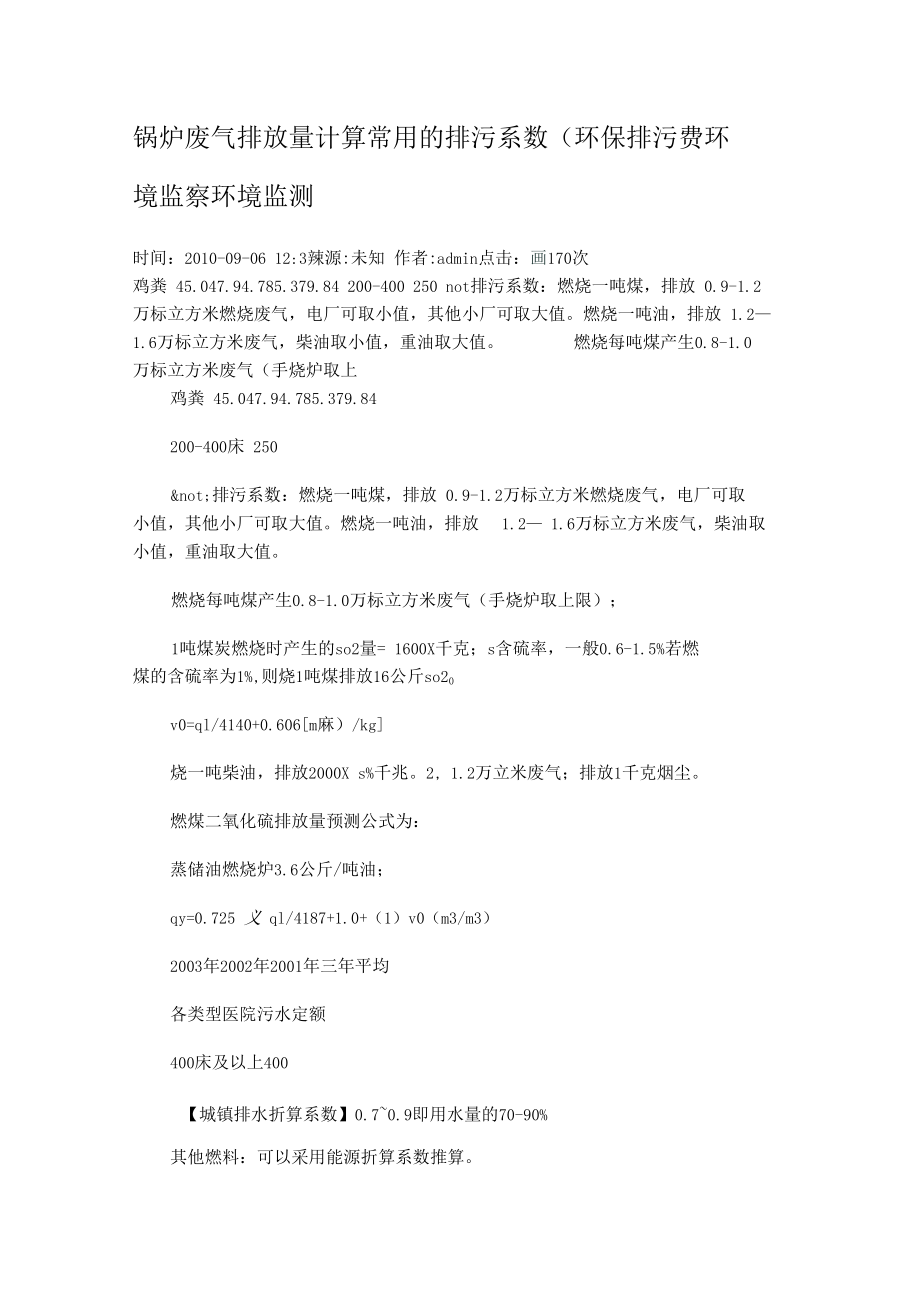 锅炉废气排放量计算常用的排污系数.docx_第1页