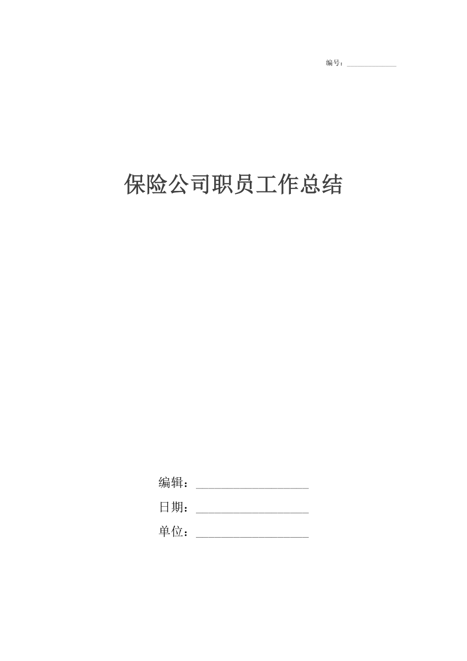 保险公司职员工作总结.docx_第1页