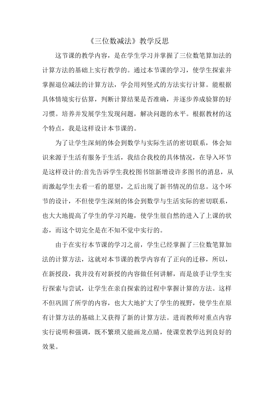 三位数减法教学反思 (1).doc_第1页