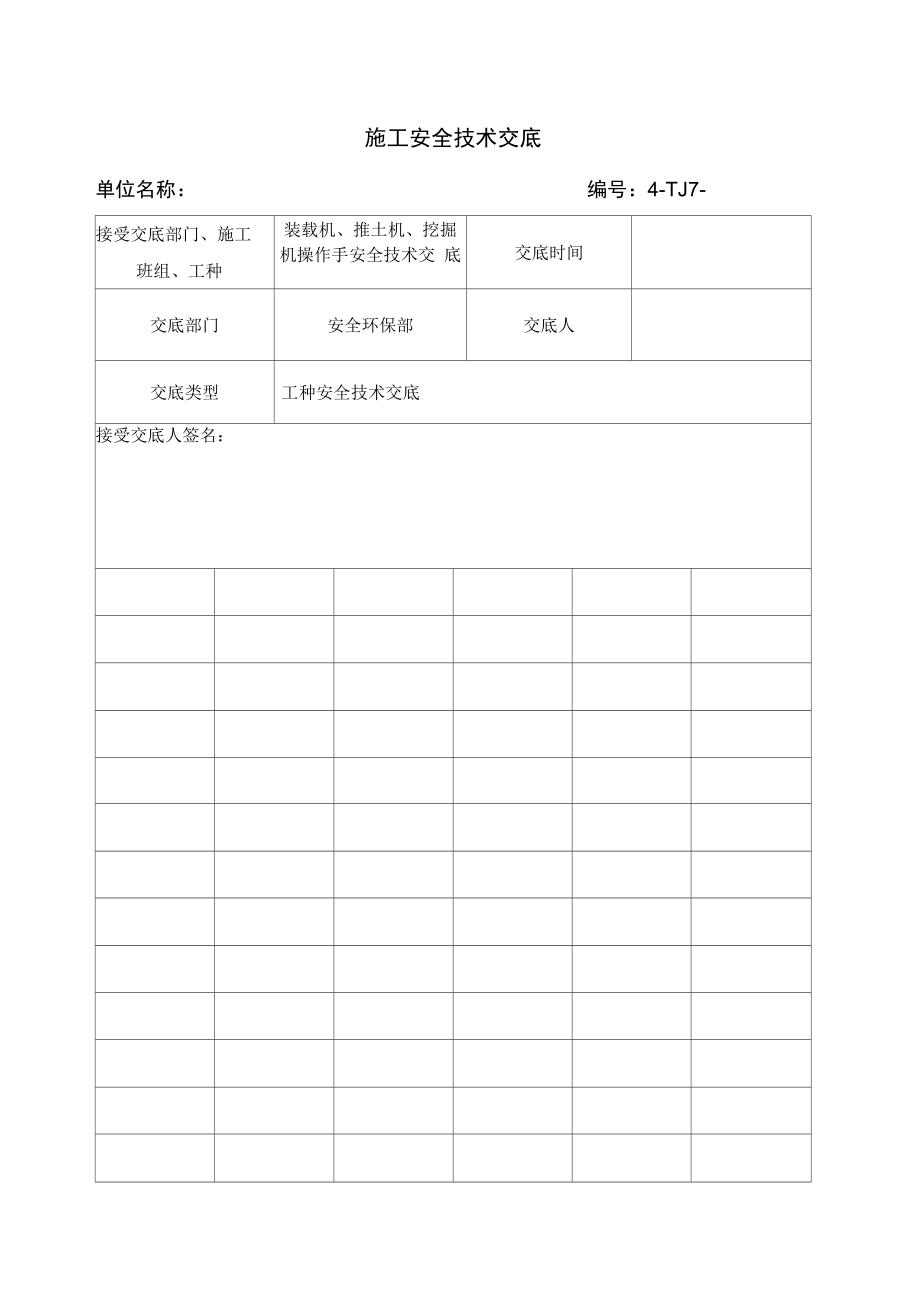 施工机械装载机、推土机、挖掘机安全技术交底.doc_第1页