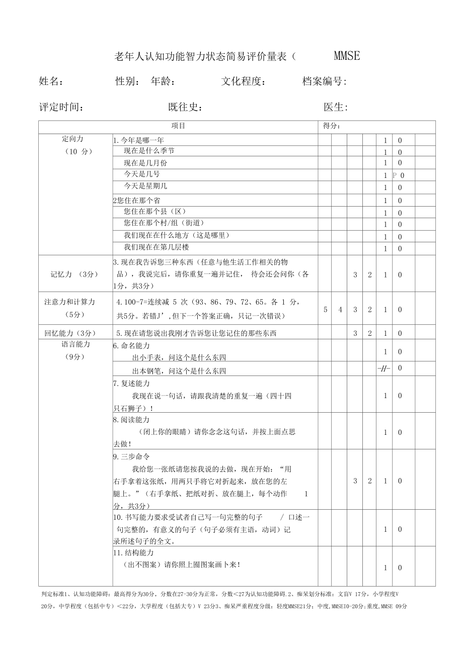 老年人认知功能智力状态简易评价量表MMSE.docx_第1页