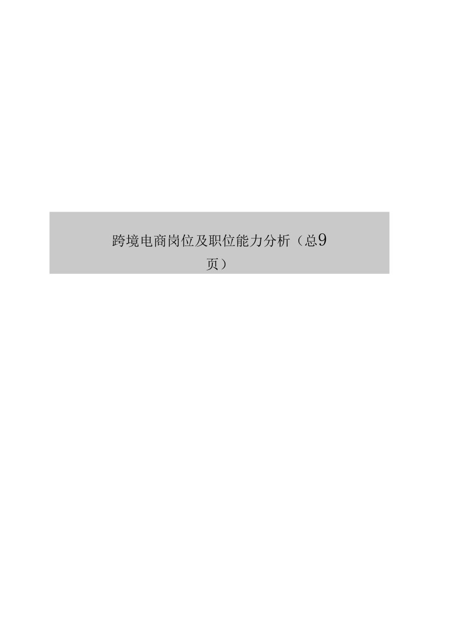 跨境电商岗位及职位能力分析.docx_第1页