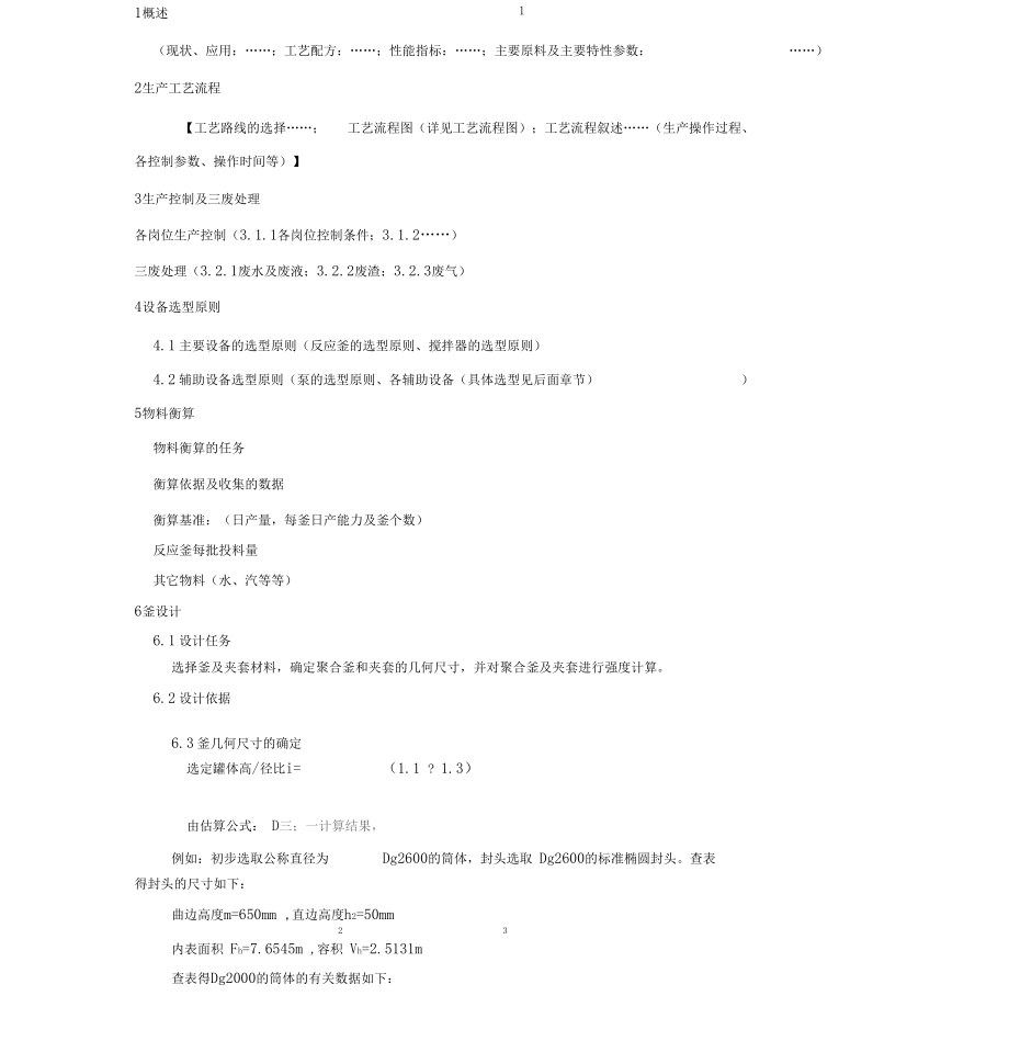 聚合釜设计参考示例.docx_第1页