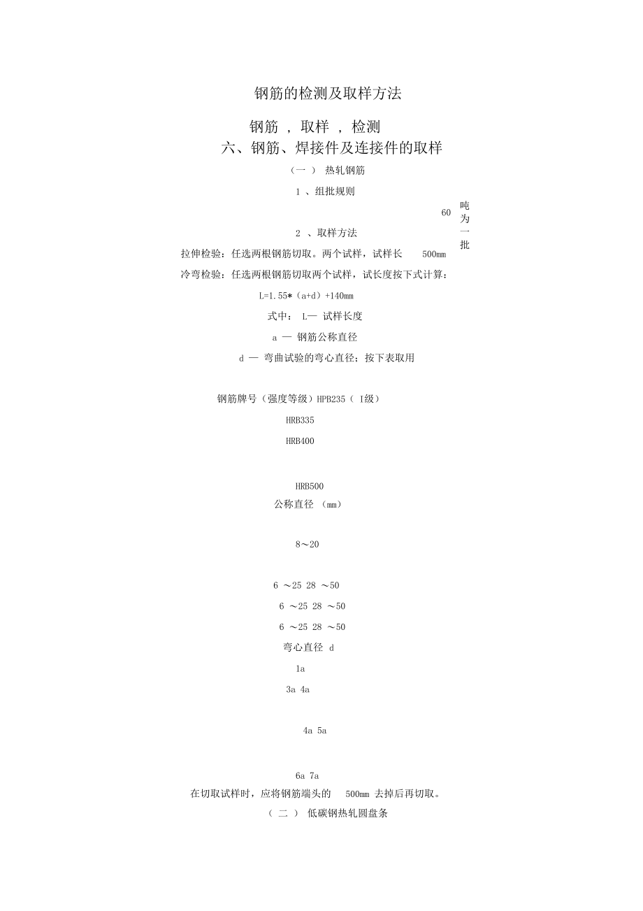 钢筋检测及取样方法.docx_第1页