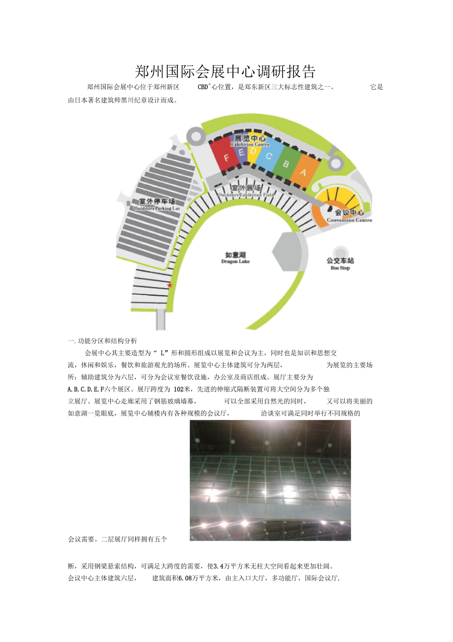 郑州国际会展中心调研报告.docx_第1页