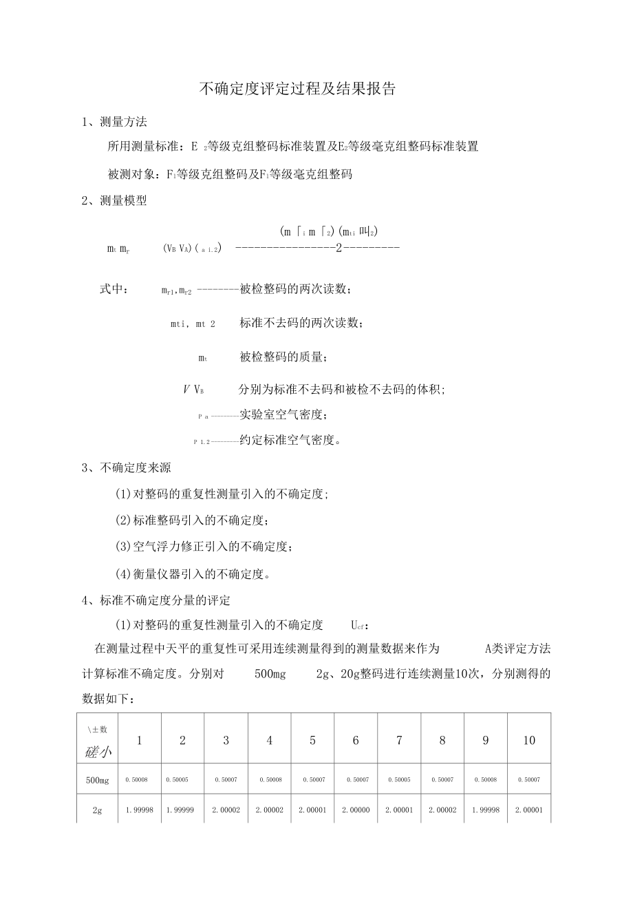 砝码不确定度评定过程及结果报告.docx_第1页