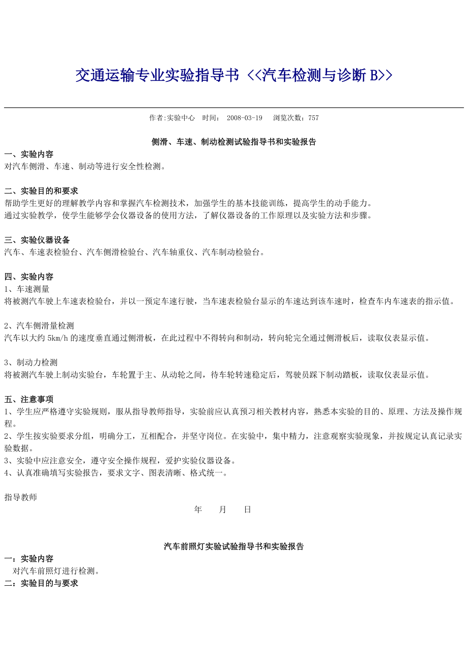 交通运输专业实验指导书 汽车检测与诊断B.docx_第1页